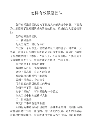 怎样有效激励团队