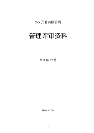 《管理评审输入资料》