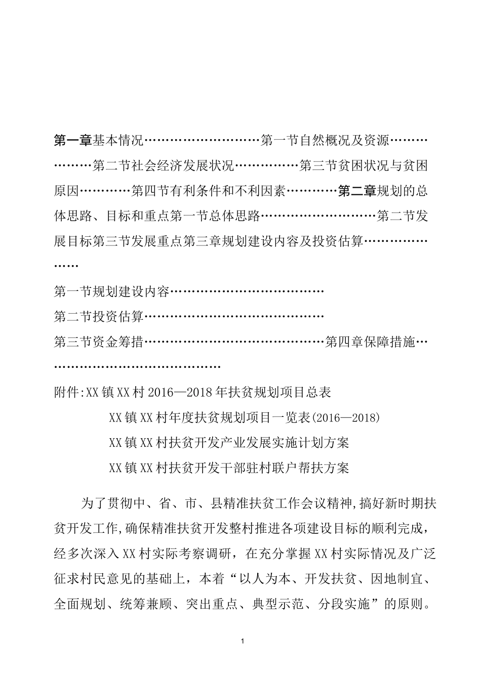 村脱贫规划资料_第2页