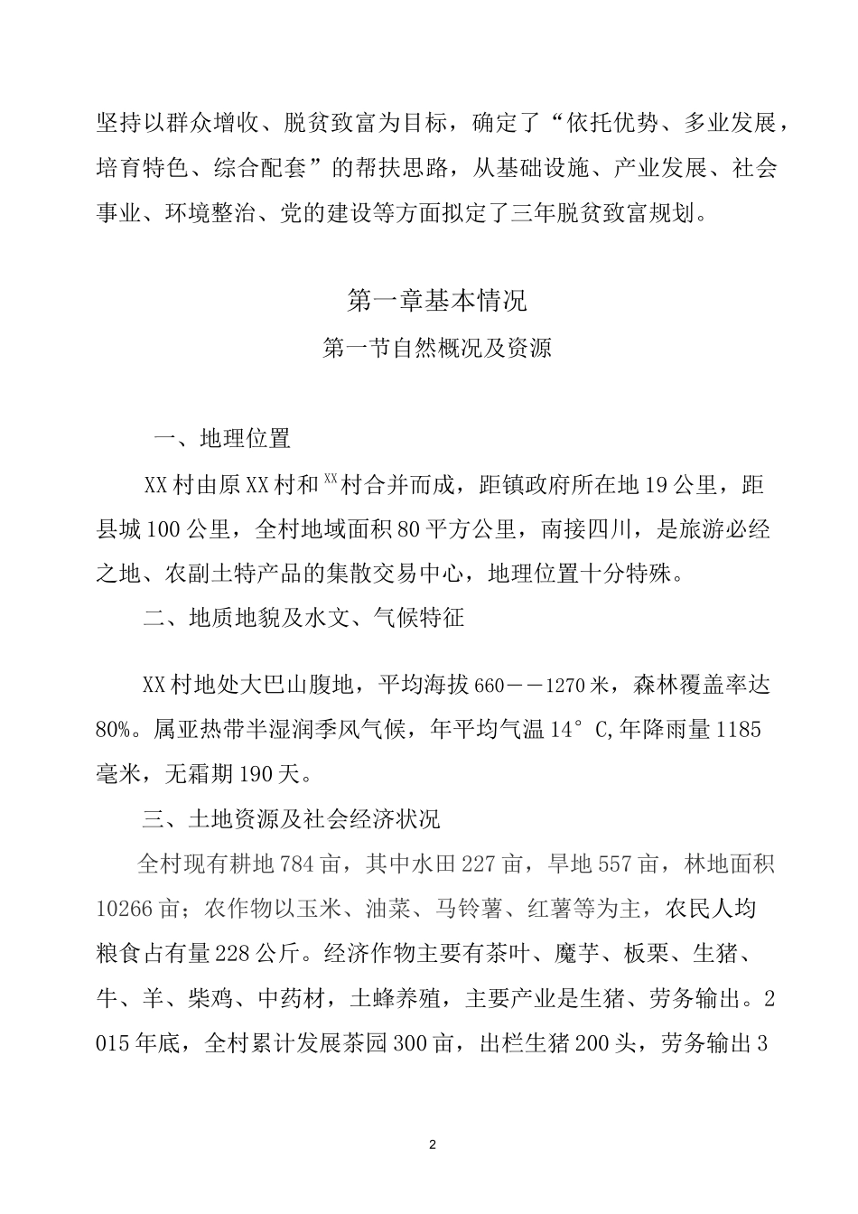 村脱贫规划资料_第3页