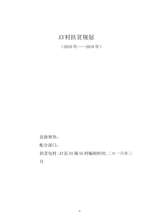 村脱贫规划资料