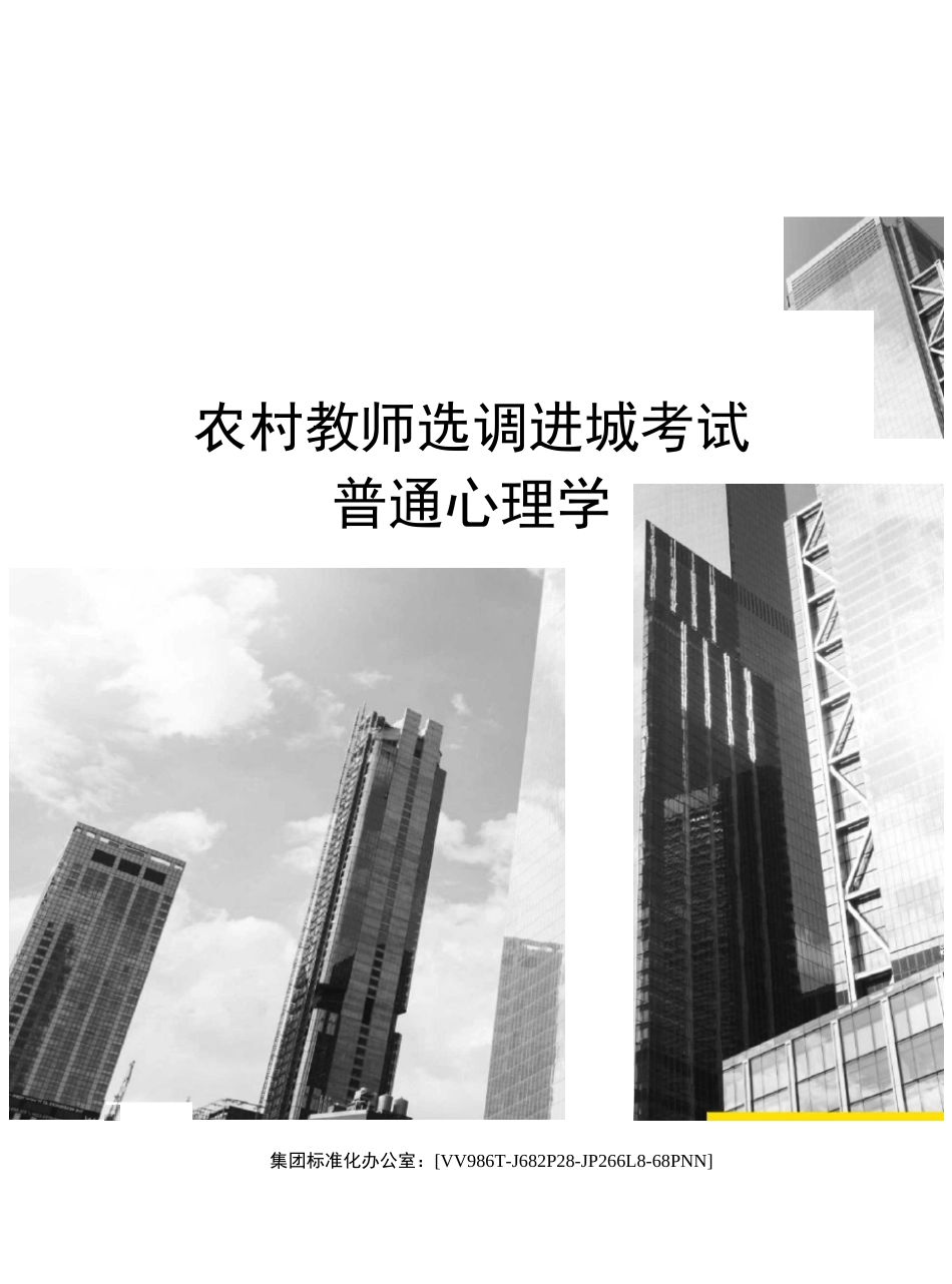 农村教师选调进城考试普通心理学完整版_第1页