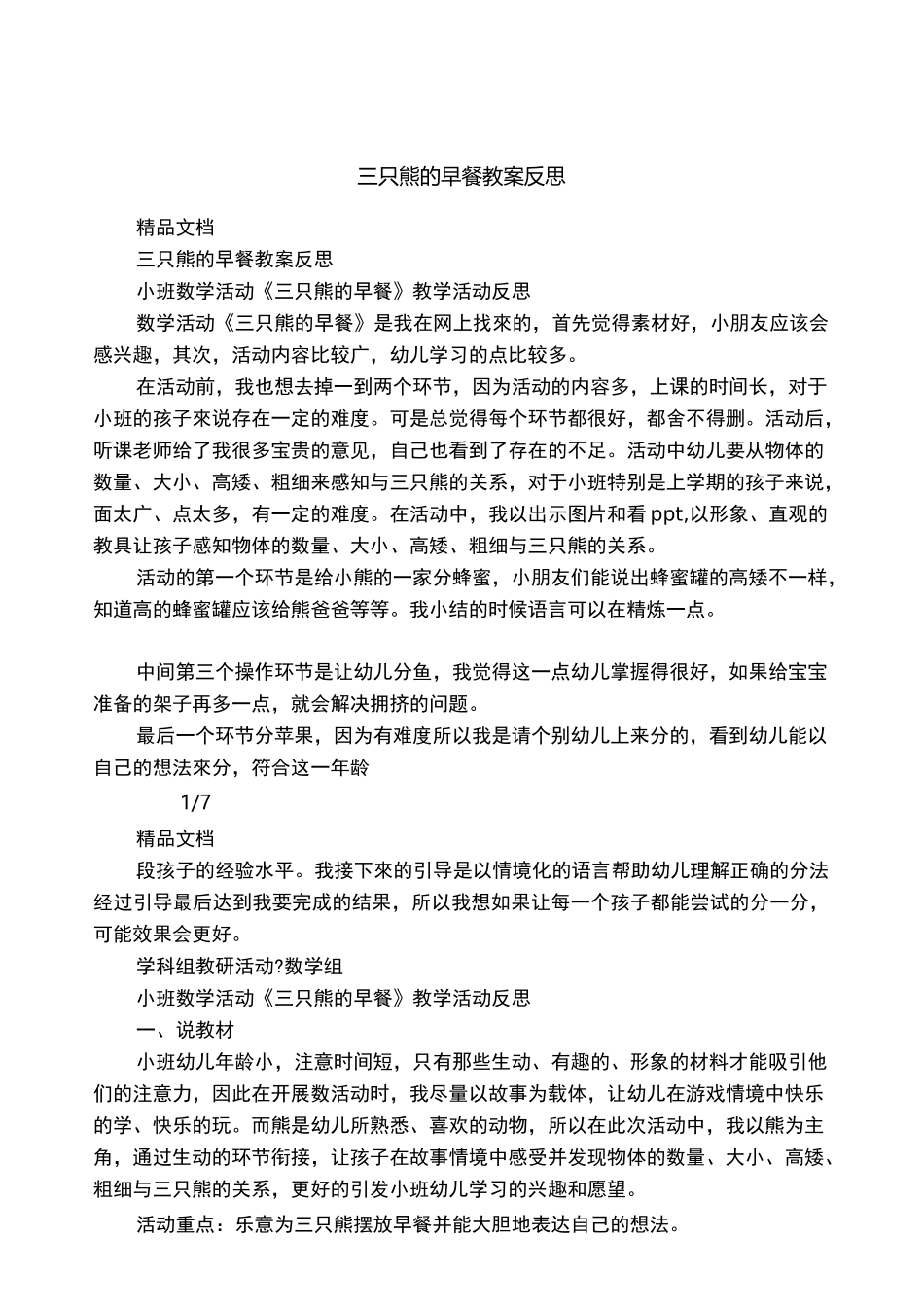 三只熊的早餐教案反思_第1页