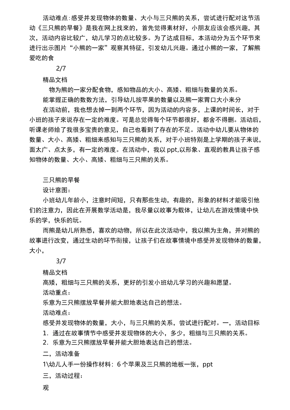 三只熊的早餐教案反思_第2页