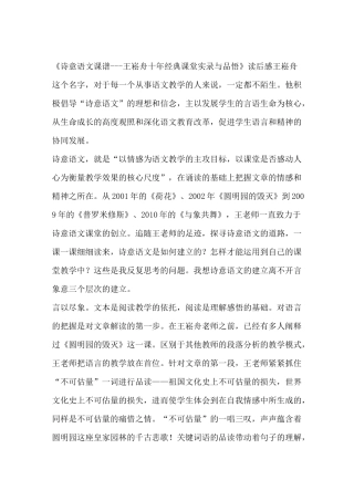 读《诗意语文课谱王崧舟十年经典课堂实录与品悟》有感