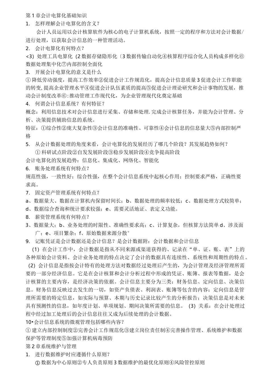 会计电算化课后简答题及答案_第1页