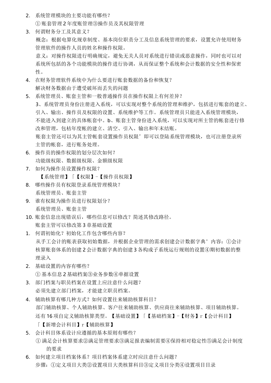 会计电算化课后简答题及答案_第2页