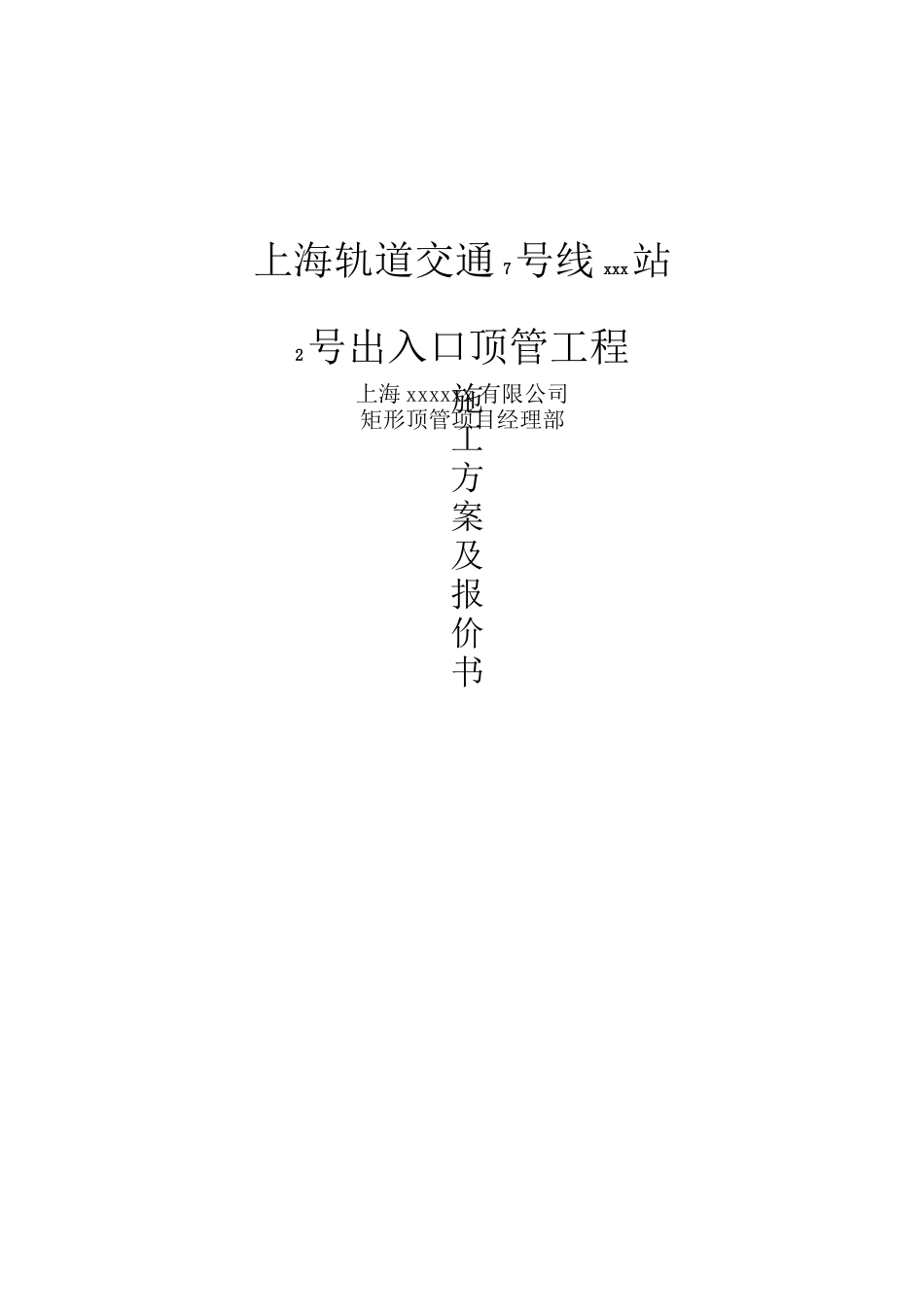 地铁车站出入口顶管施工方案(矩形顶管法)_第1页