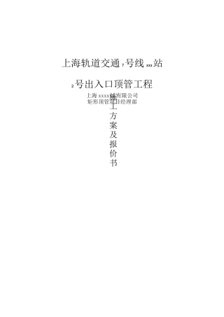 地铁车站出入口顶管施工方案(矩形顶管法)