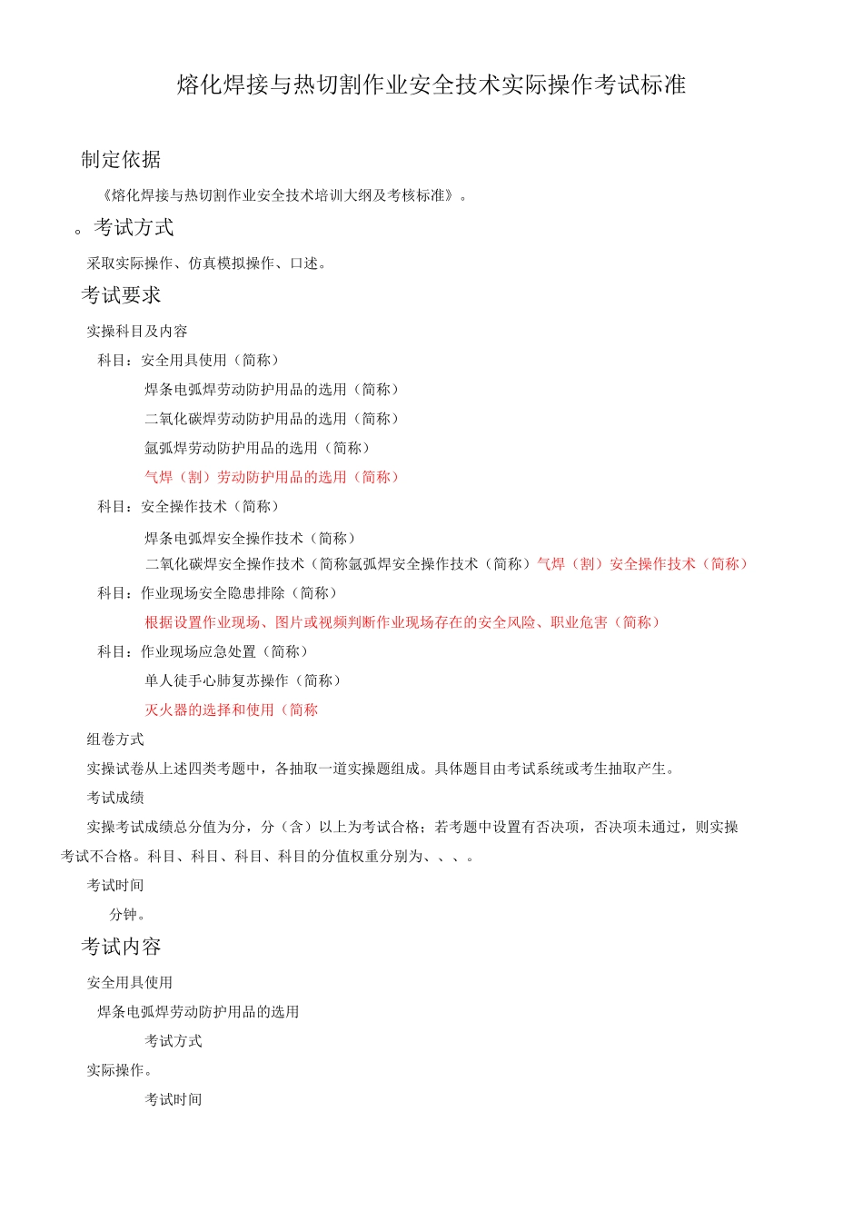 熔化焊接与热切割作业安全技术实际操作考试标准_第1页