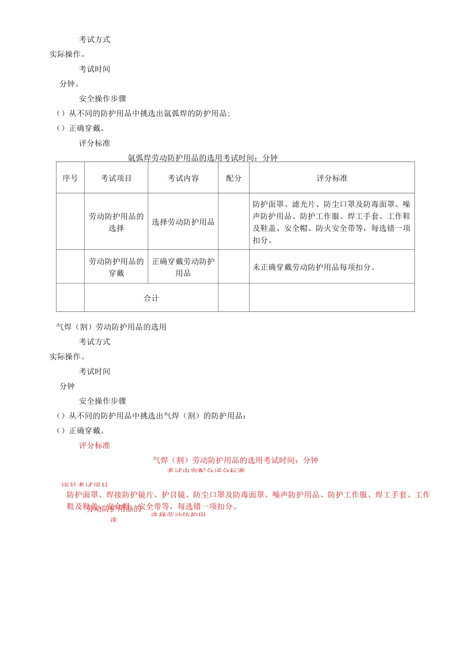 熔化焊接与热切割作业安全技术实际操作考试标准_第3页