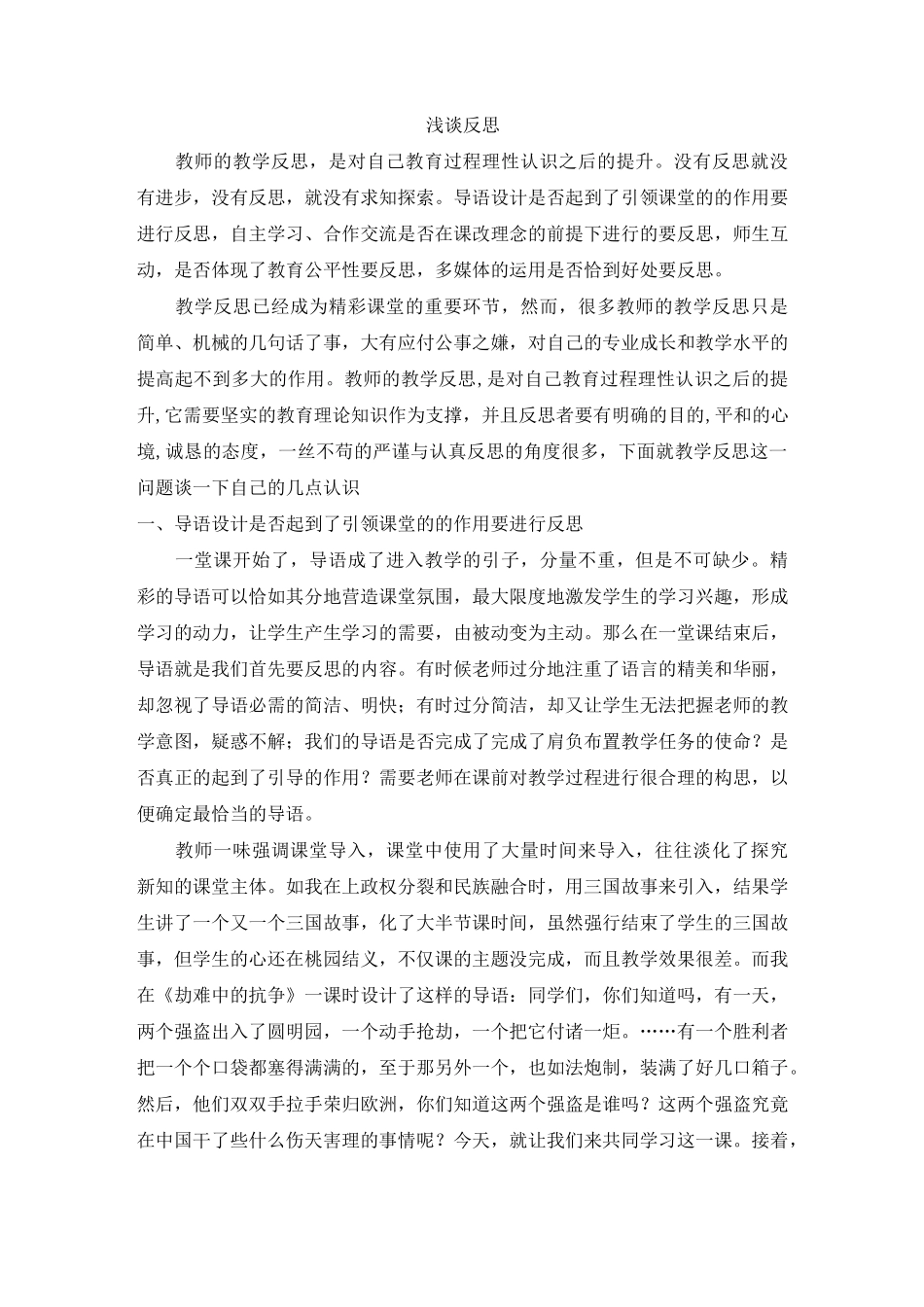 教学反思小学课堂教学改革的思考_第1页