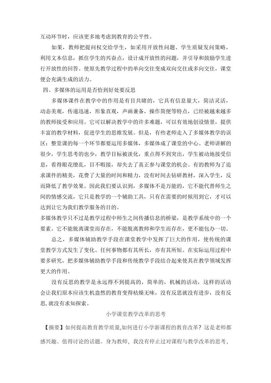 教学反思小学课堂教学改革的思考_第3页