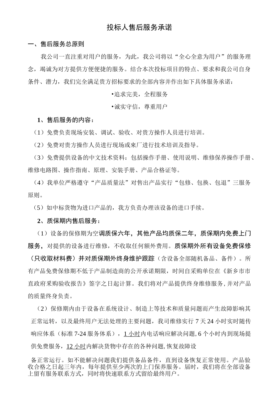 投标人售后服务承诺_第1页