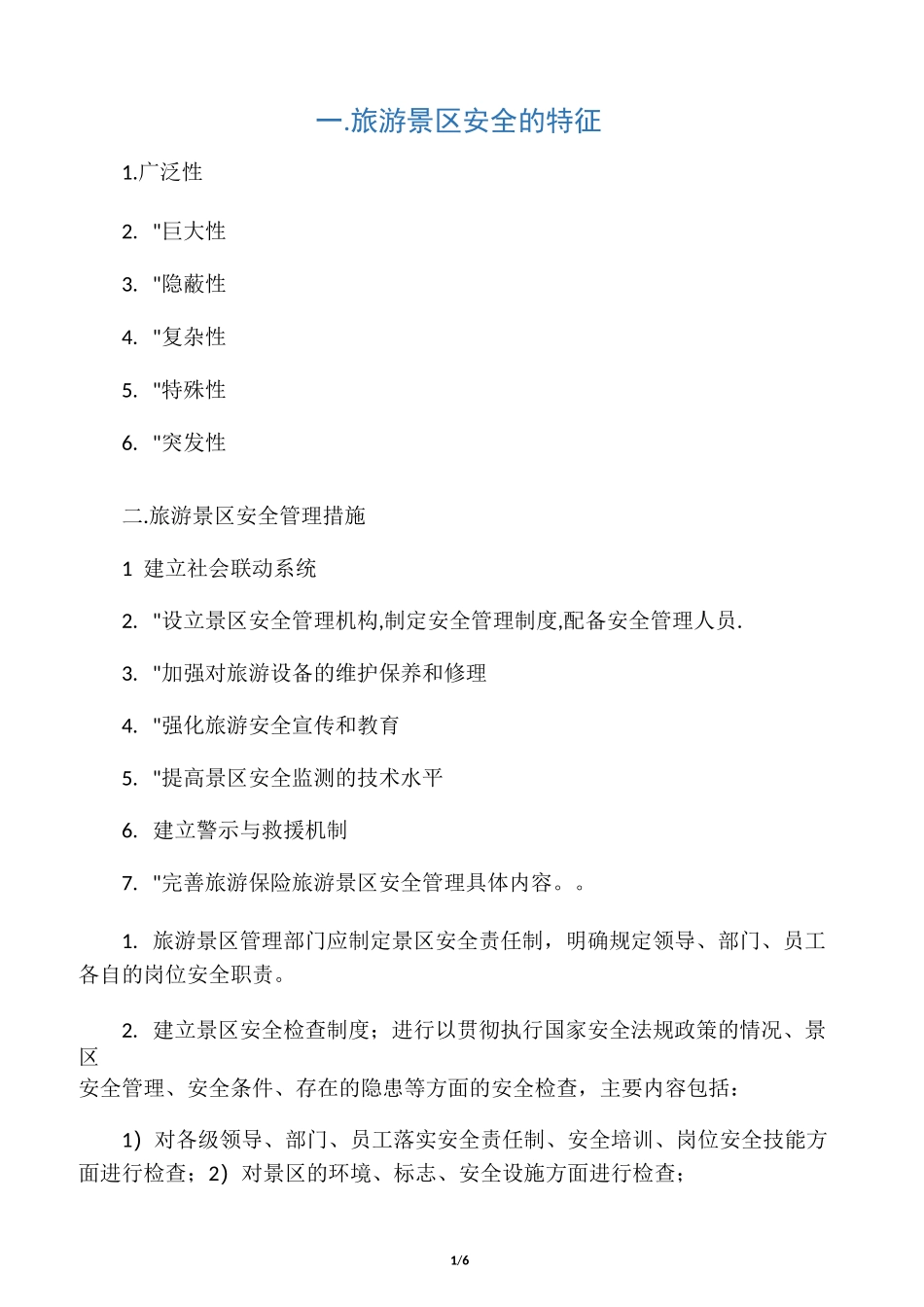 旅游景区安全的特征_第1页
