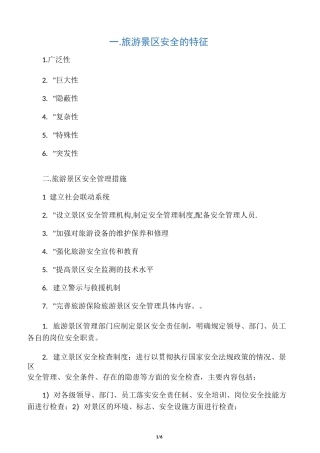 旅游景区安全的特征