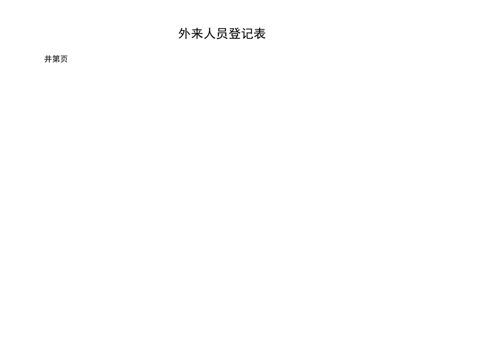 外来人员登记表_第3页