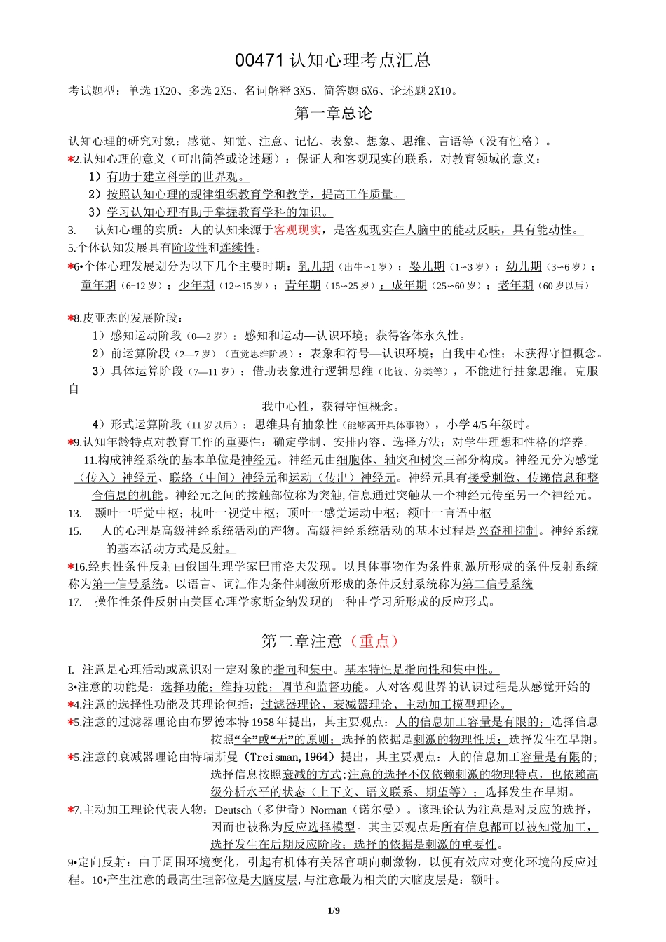 00471 认知心理 考点汇总_第1页