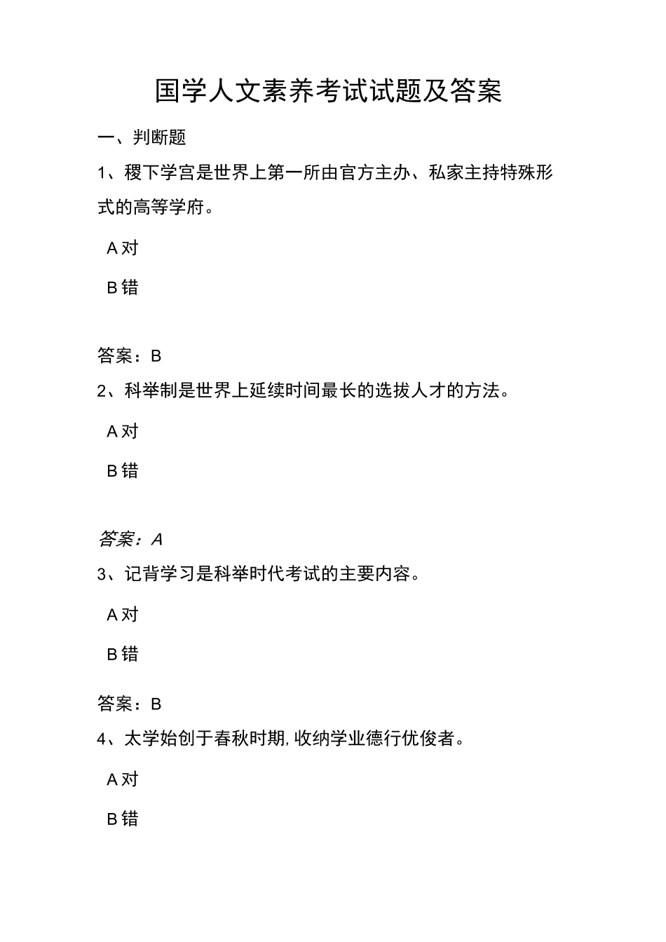 国学人文素养考试试题及答案_第1页