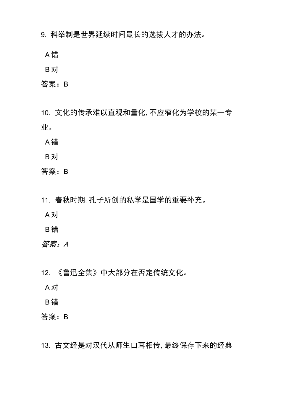 国学人文素养考试试题及答案_第3页