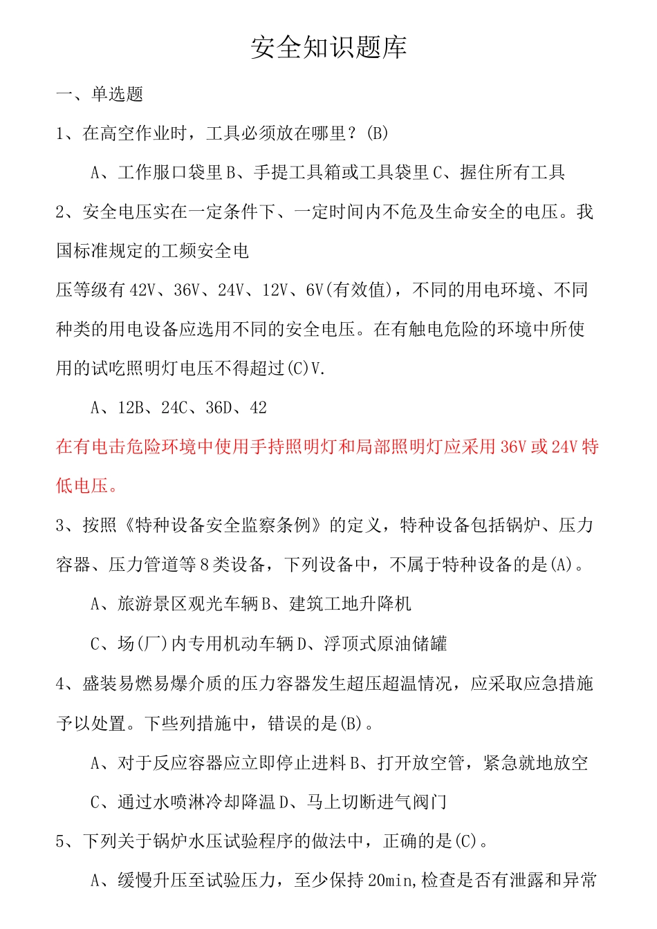 化工企业生产操作人员安全知识考试试题集_第1页