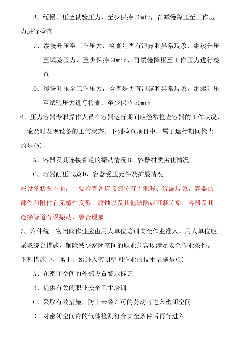 化工企业生产操作人员安全知识考试试题集_第2页