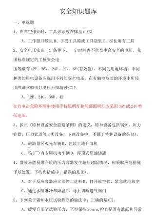化工企业生产操作人员安全知识考试试题集