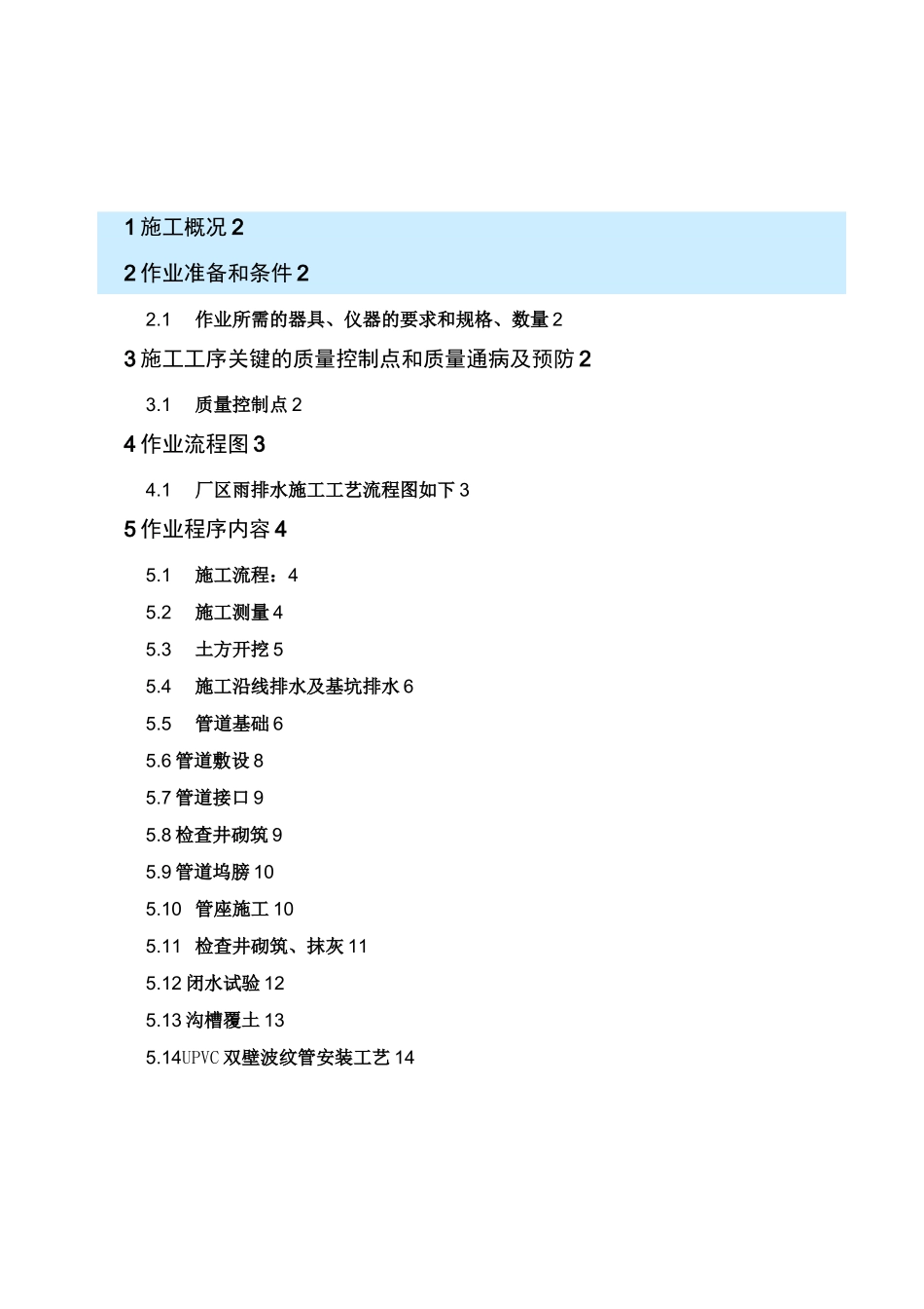 雨排水污水施工方案_第1页