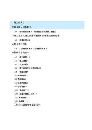 雨排水污水施工方案