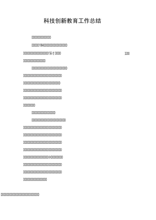 科技创新教育工作总结
