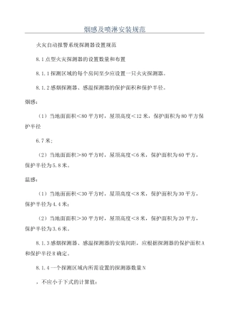 烟感及喷淋安装规范