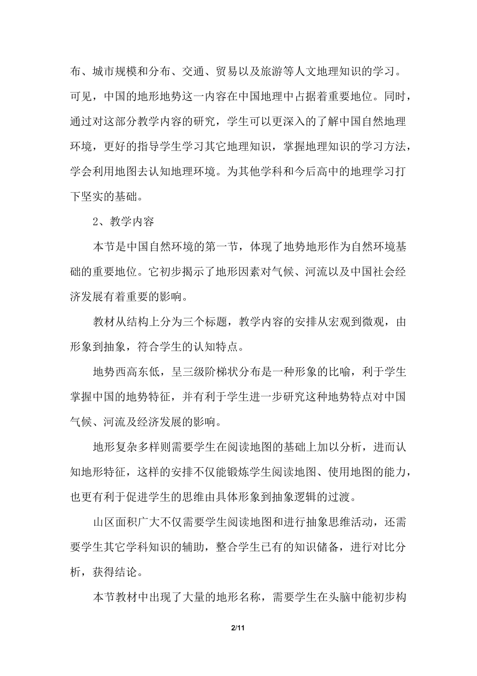 《中国地形和地势》说课稿_第2页