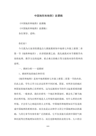 《中国地形和地势》说课稿