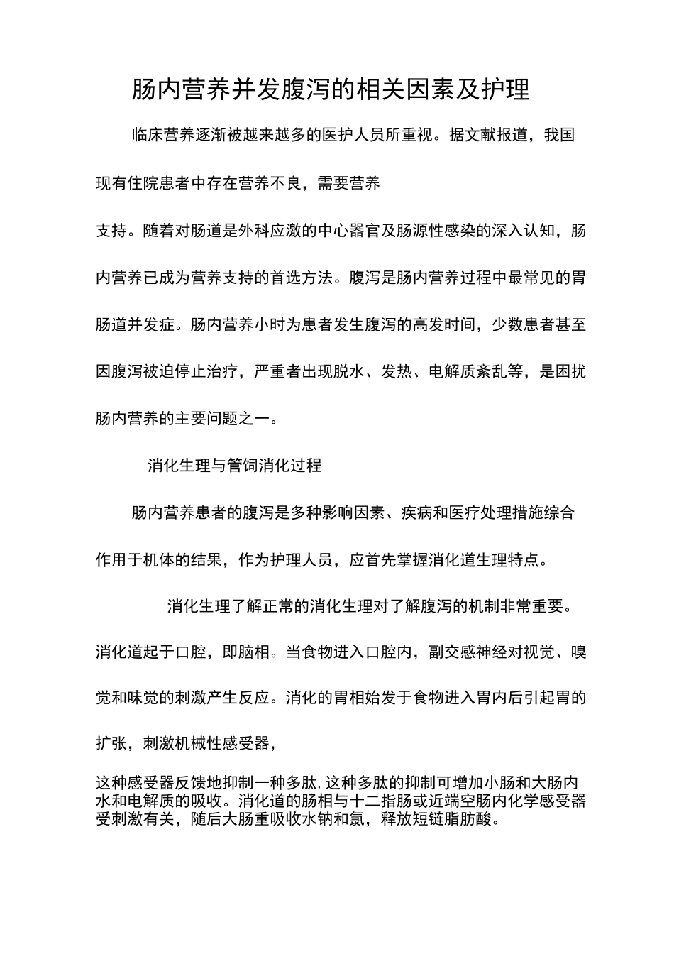 肠内营养并发腹泻的相关因素及护理_第1页