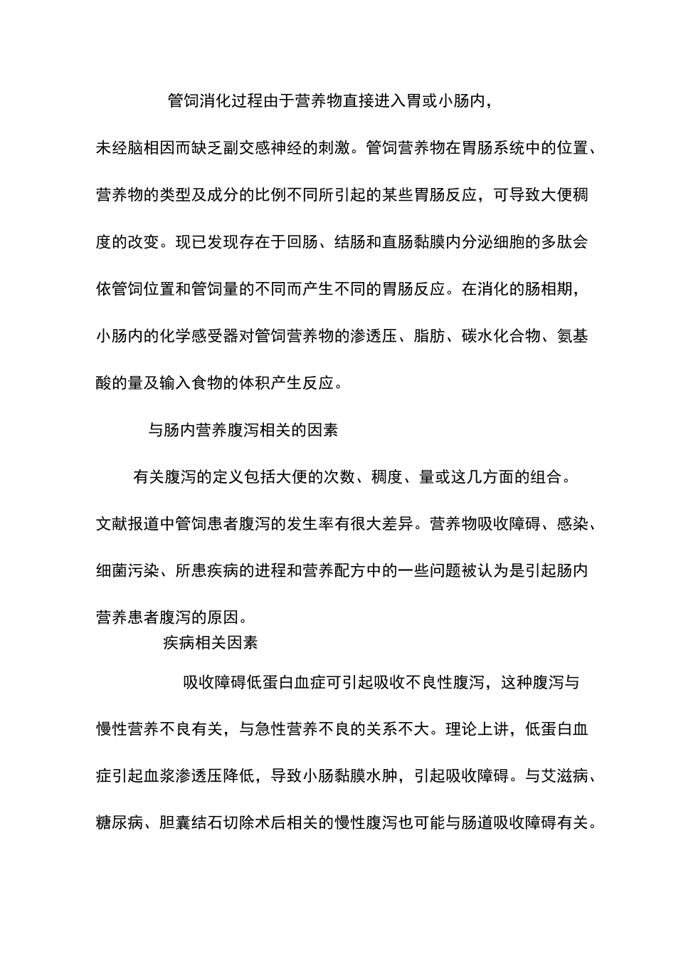 肠内营养并发腹泻的相关因素及护理_第2页