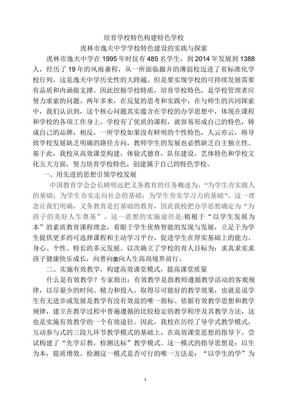 培育学校特色    打造特色学校_第1页