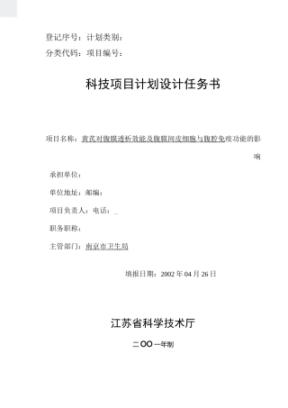 课题申请书-腹膜透析效能及腹膜间皮细胞-科技项目计划任务