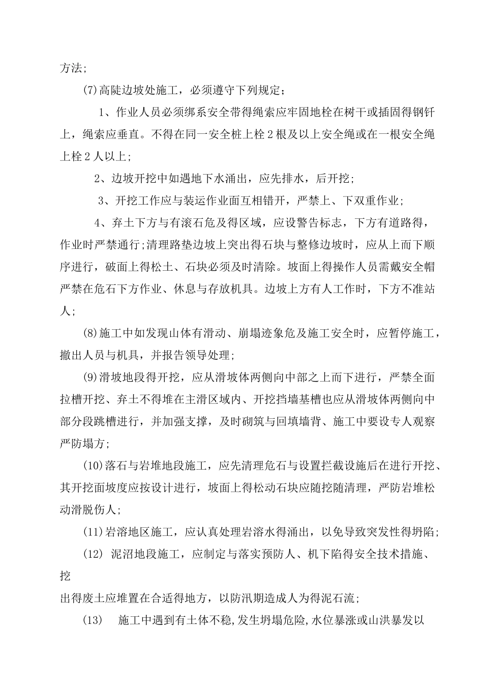 不良地质条件下有潜在危险性的土方、石方开挖_第2页
