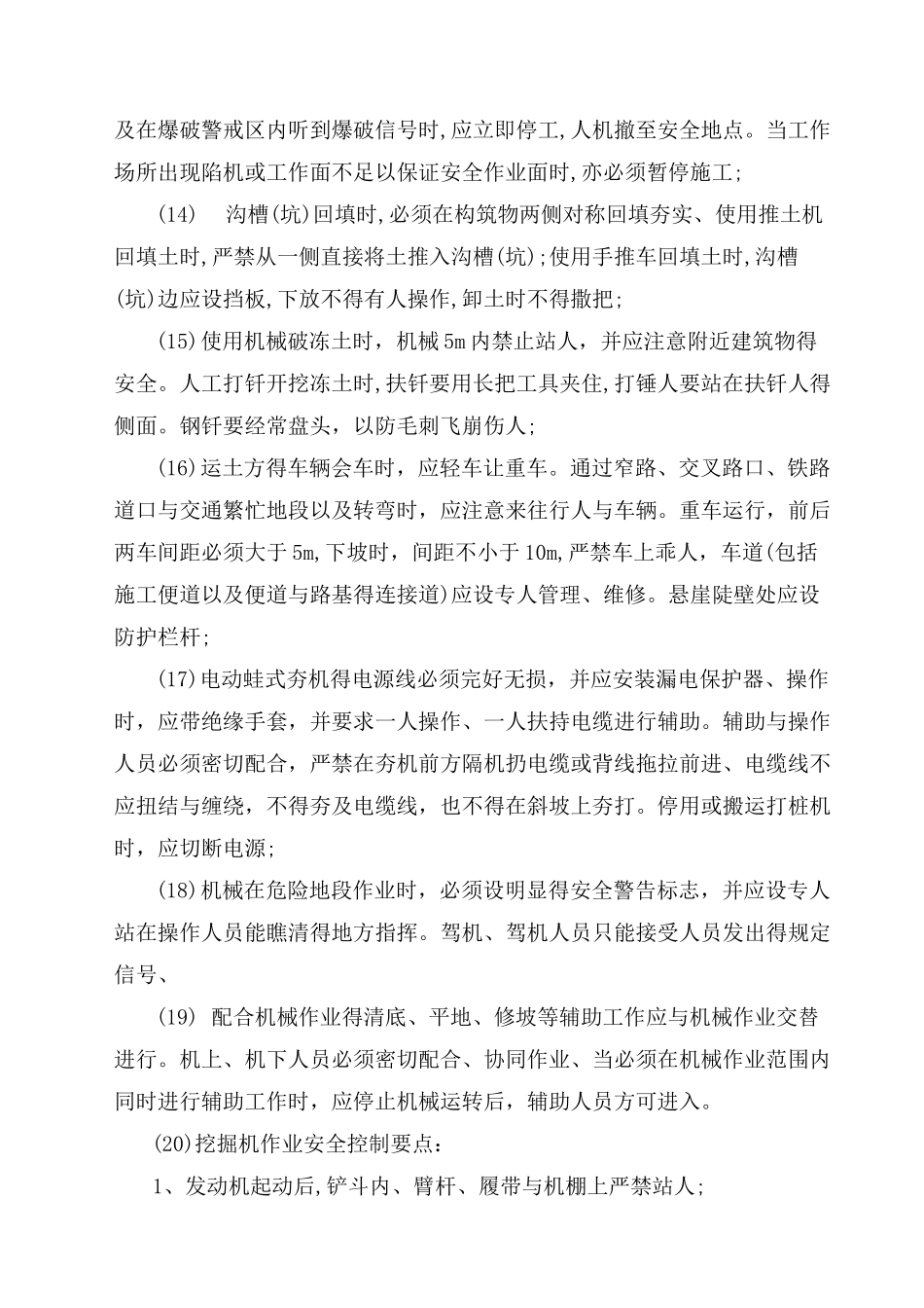 不良地质条件下有潜在危险性的土方、石方开挖_第3页