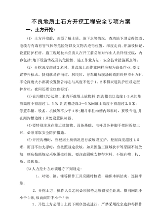 不良地质条件下有潜在危险性的土方、石方开挖