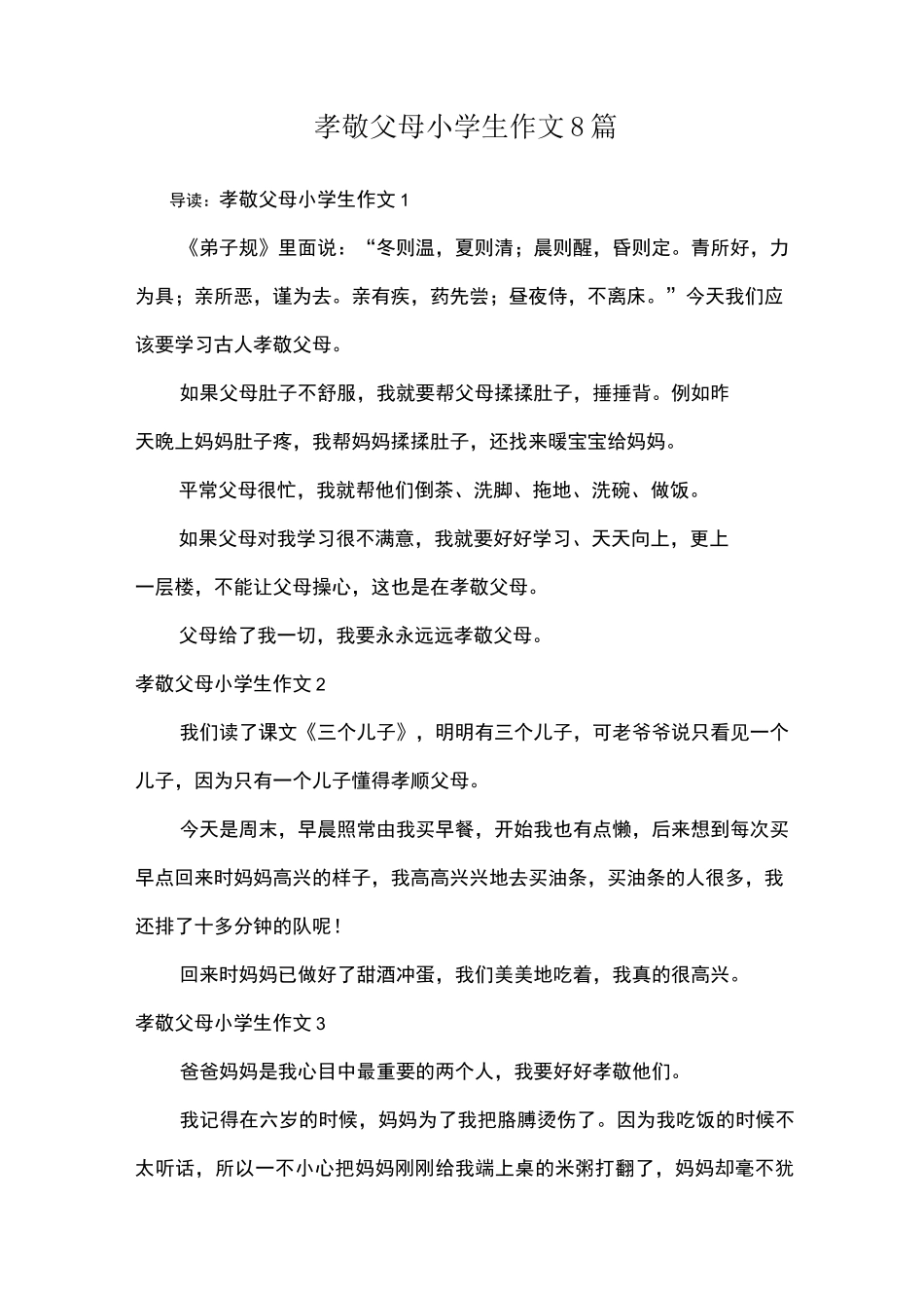 孝敬父母小学生作文8篇_第1页