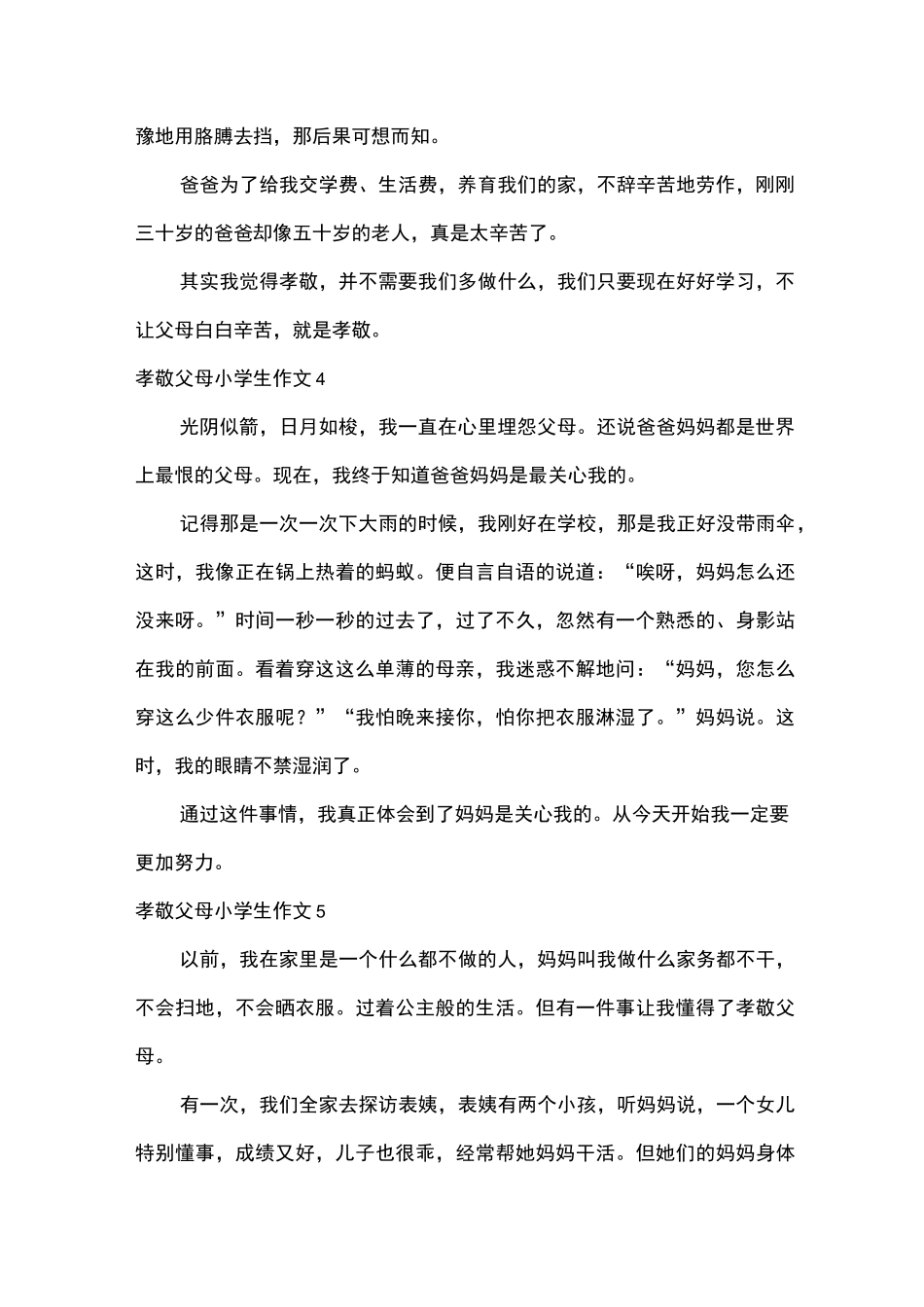 孝敬父母小学生作文8篇_第2页