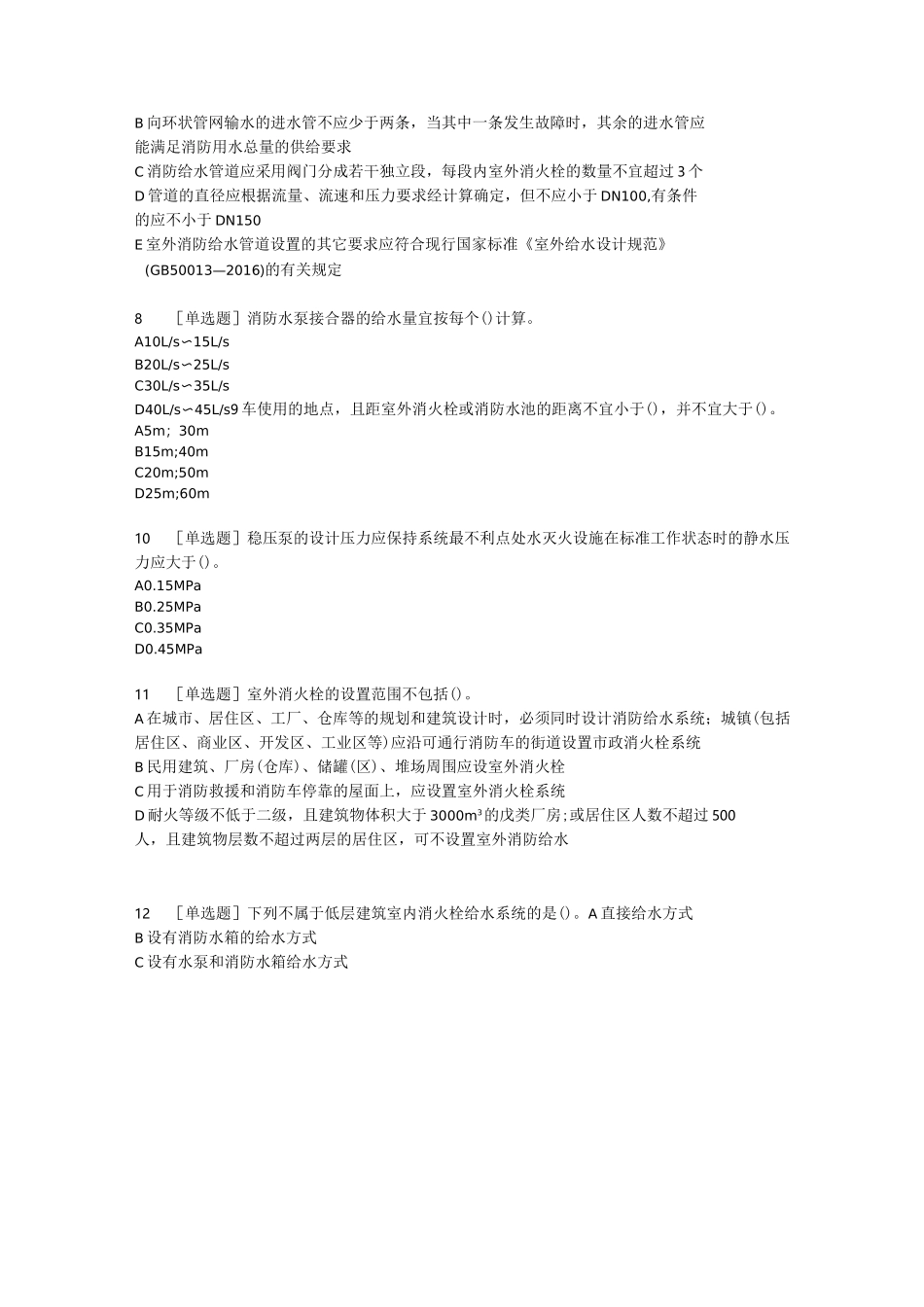 室内外消防给水系统的试题_第2页