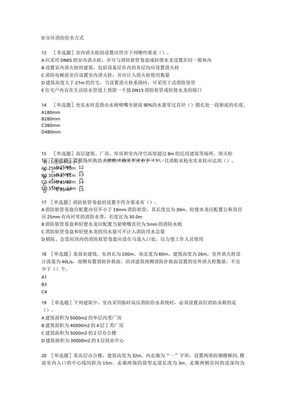 室内外消防给水系统的试题_第3页