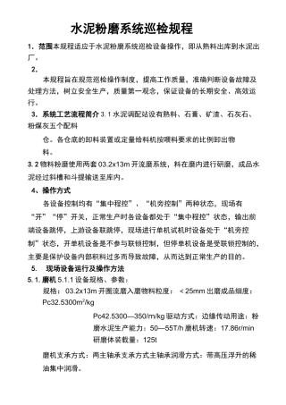 水泥粉磨系统操作规程
