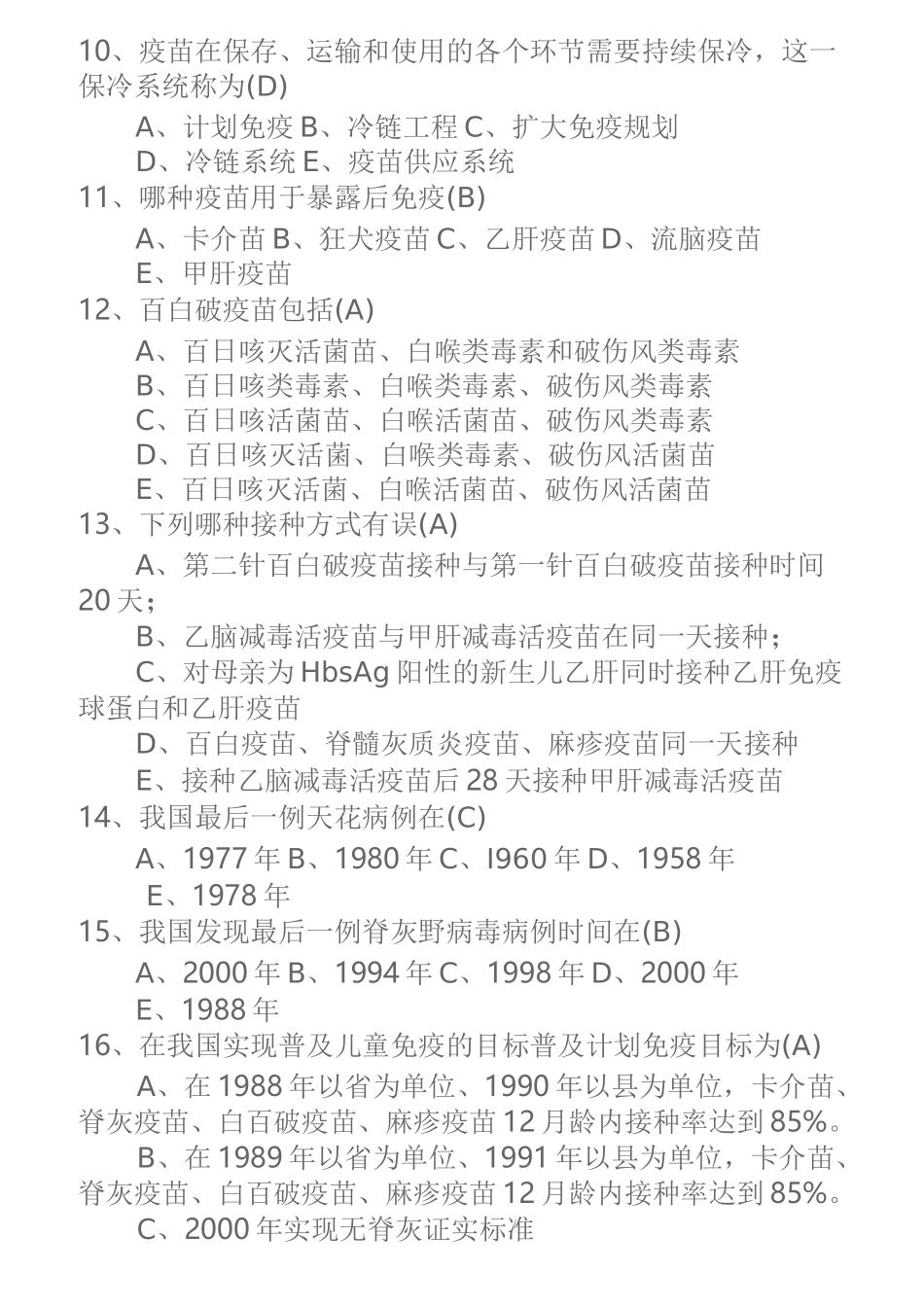 免疫规划培训试题及答案 _第2页