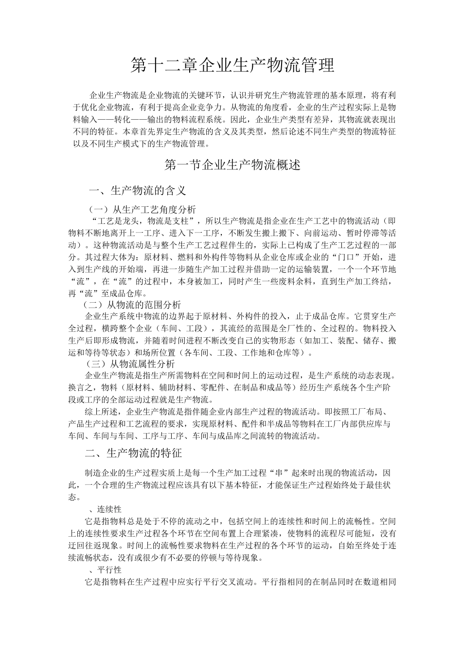 企业物流 生产管理中厂内物流部分_第1页