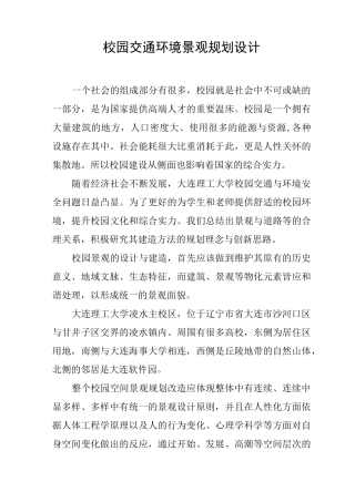 校园交通环境景观规划设计