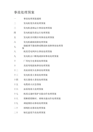 水电站事故处理预案汇总