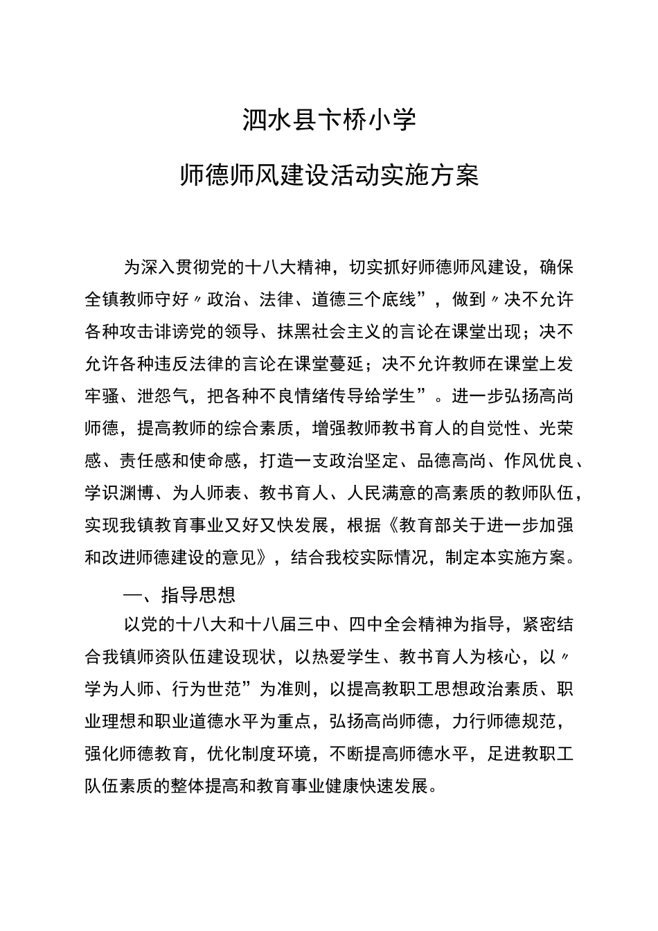 学校师德师风建设活动实施方案_第1页